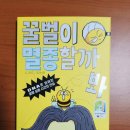 꿀벌박사 | 꿀벌이 멸종할까 봐 :: 한우리 중등 필독서 소크라테스 1