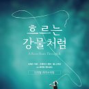 흐르는 강물처럼 - 안산시 상록구 | 인생영화 추천1탄 - 두아들의 아버지가 다시 본 '흐르는 강물처럼' 잔잔한 감동 후기