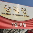풍각시장 | 청도 풍각시장(1일6일) 풍각 소머리곰탕 후기
