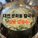 보문산로 | 대전 문화동 ‘밀밭칼국수’ 직접 다녀온 점심 후기, 문화동 맛집으로 강추!!