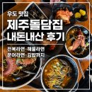 돌담집 | 우도 맛집 제주돌담집 내돈내산 후기, 전복라면, 해물라면, 문어라면, 김밥까지 !!!!