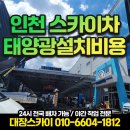 서구-01-42 | 인천 서구 스카이차 태양광설치 &#39;이렇게&#39; 하셔야합니다