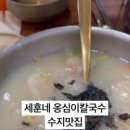 성공옹심이 칼국수