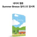 썸머브리즈 이미지
