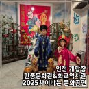 (주)케이엔씨한중무역 | [공지] 인천 개항장 박물관투어(2) 한중문화관 치파오 체험 2025 차이나타운 축제 정보