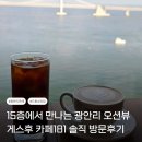 181 | 광안리 오션뷰 끝판왕! 15층 파노라마 바다뷰가 매력적인 게스후 카페181 후기