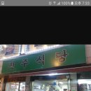 파티맛집 제 3탄 신림동 "전주식당" 이미지