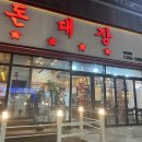 마산 어시장 흑돼지 맛있는 고깃집 돈대장