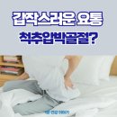 용인마디튼튼재활의학과의원 | 기흥 용인 마디튼튼 재활의학과 : 갑작스러운 허리 통증, 척추압박골절 확인이 필요한 순간!