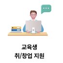 [인공지능사관학교 5기]- 취·창업역량강화특강 4회차 안내