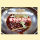 황가냉면금산점 이미지