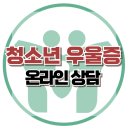 [온라인 상담: 청소년 우울] 한국아동청소년심리상담센터 이미지