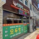 모두랑피자치킨 이미지