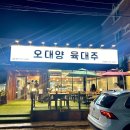 [공지] 부산 기장맛집 오대양 육대주 후기 기장고기집