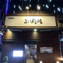 호구포역 불쇼로 구워주는 고깃집 재방문 후기, 고기상점