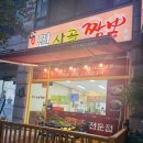 찐사골짬뽕 이미지