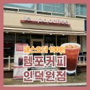 홈플러스 익스프레스 맞은편 | 템포커피 인덕원점 | 패스오더 100원 아메리카노 주문방법, 슬로우템포 원두 아이스아메리카노