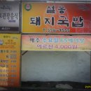 설봉돼지국밥 이미지