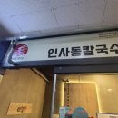 인사동칼국수 민락점 이미지