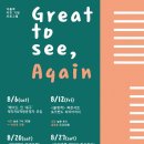 [더폴락 이전 기념 프로그램] Great to see, Again ☞대구공연/대구뮤지컬/대구연극/대구영화/대구문화/대구맛집/대구여행☜ 이미지