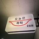 오늘은즉떡(2호점) | [여의도 맛집] 일요일에도 운영하는 떡볶이집 오늘은 즉떡 2호점