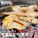 숯불닭갈비뽕닭