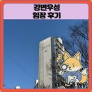 서울구남초등학교 | 강변우성 임장 한눈에 보기