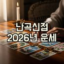 난곡입구 | 난곡신점 장미빌라 후기, 2026년 운세 미리보기
