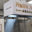 교동도나스 성서홈플러스점