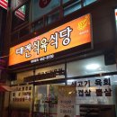 대전식육식당 이미지