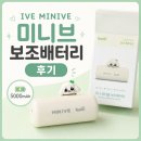 광고디자인 비상 | 아이브 미니브 보조배터리 💚KT 멤버십으로 저렴하게 구매한 내돈내산 후기
