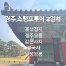 여우술잔 | 투어 2일차 - 포석정지, 경주오릉, 감은사지, 이쁜여우핫도그경주 , 불국사, 원성왕릉, 진가네대구갈비...