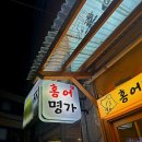 홍어명가 - 영등포구 신길로 200-17 | 산본 금정역 홍어전문점 신상 맛집 '홍어명가' 솔직 방문 삼합 후기