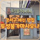 토성사우나 | 토성불가마사우나 강서구 세신 찾는 분들께 도움될 후기
