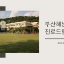 부산 혜남 학교 이미지