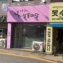 미를 담다, 살롱미담