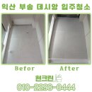 크린오케이 | 익산입주청소로 부송데시앙 아파트 이사 입주 준비 걱정 끝