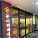 대사관 | 구월동점심맛집! 깊고 깔끔한 국물의 부대찌개 대사관 후기
