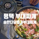 송탄에서만든부대찌개 | 평택 부대찌개 푸짐한 캠핑 밀키트 송탄 다담명가부대찌개