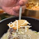 아바이면옥 이미지