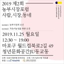 [후기] 2019 제2회 농부시장포럼