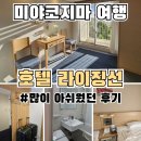 321 | 미야코지마 여행 기록) 호텔 라이징선 4박5일 할말많은 호텔 불만족 서비스 후기 (RM#321, #320->#310)