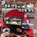 익선동목장 | 종로 야장 고깃집 익선동 목장, 삼겹살 맛집 솔직 후기!