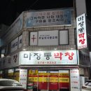 마장동막창 | 천안 고소한 막창 맛집 마장동막창 찐 후기