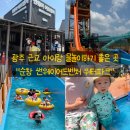 페리카나치킨첨단점 | 썬웨이어드벤처 워터파크]광주 근교 아이랑 물놀이하기 좋은 곳! 내돈내산 이용 솔직 후기 및 꿀팁 공유!!
