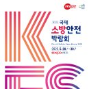K-소방산업, 본격적인 해외 수출길 활짝 연다 ‘2025 국제소방안전박람회’ 5월 28일 대구서 개막
