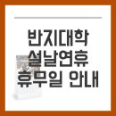 2019년 설연휴 반지대학 휴무일을 안내 이미지