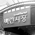 백련닭집
