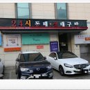 24시 동대구탕 이미지