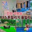 더스톤 빌리지 풀빌라 | ✨️강화도스파펜션✨️ 석모도풀빌라 대가족 숙소로 제격인 더스톤빌리지 풀빌라✨️